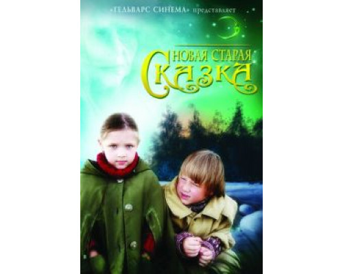 Новая старая сказка (смотреть онлайн)