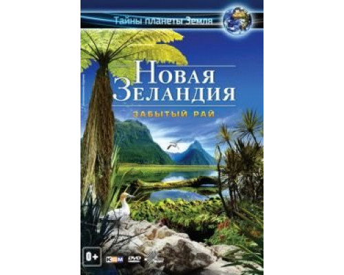 Новая Зеландия 3D: Забытый рай (смотреть онлайн)
