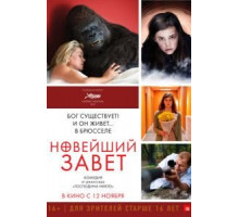 Новейший завет (2015)