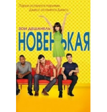 Новенькая 1-7 сезон  (2011)
