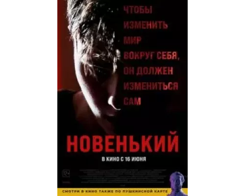   Новенький (смотреть онлайн)