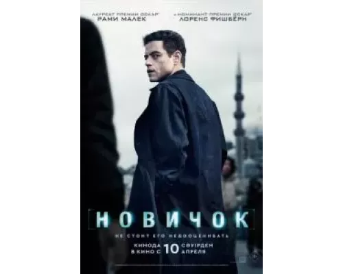   Новичок (смотреть онлайн)