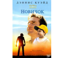 Новичок (2002)