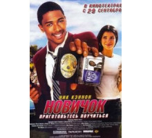 Новичок (2005)
