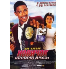 Новичок (2005)