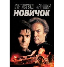 Новичок (1990)