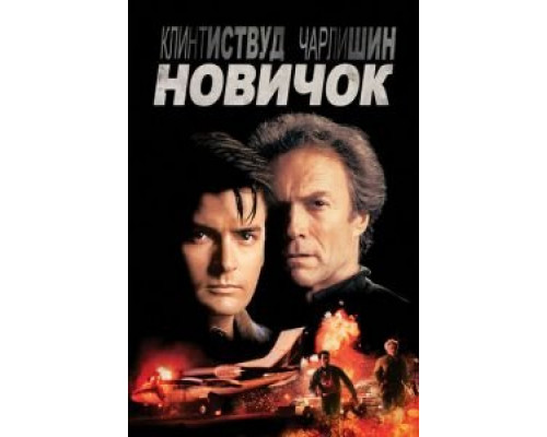 Новичок (смотреть онлайн)