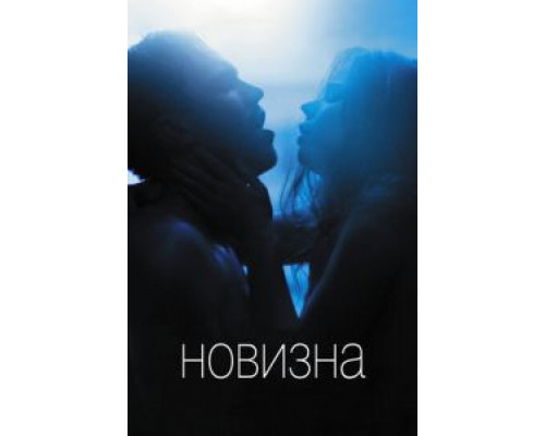   Новизна (смотреть онлайн)