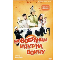 Новобранцы идут на войну (1974)