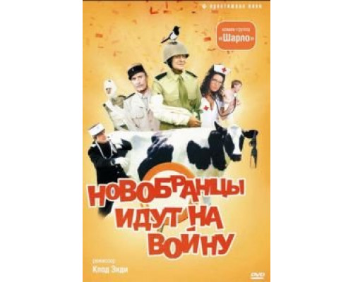 Новобранцы идут на войну (смотреть онлайн)