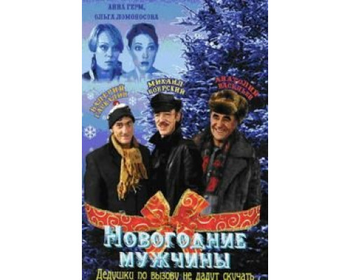  Новогодние мужчины (смотреть онлайн)
