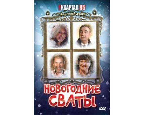 Новогодние сваты (смотреть онлайн)