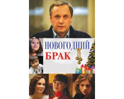   Новогодний брак (смотреть онлайн)