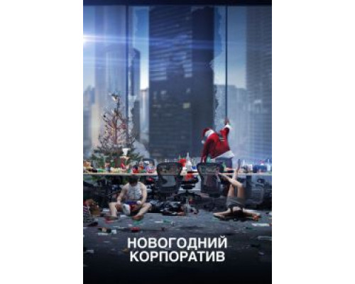   Новогодний корпоратив (смотреть онлайн)