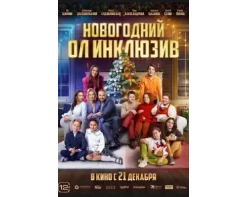   Новогодний ол инклюзив (смотреть онлайн)