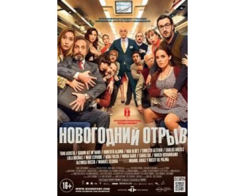   Новогодний отрыв (смотреть онлайн)
