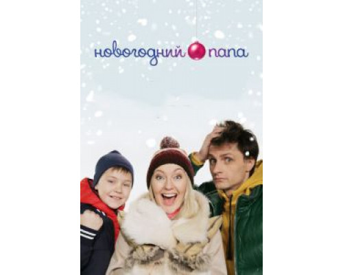   Новогодний папа (смотреть онлайн)