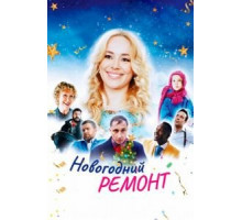 Новогодний ремонт (2019)