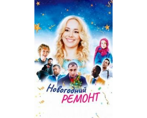   Новогодний ремонт (смотреть онлайн)