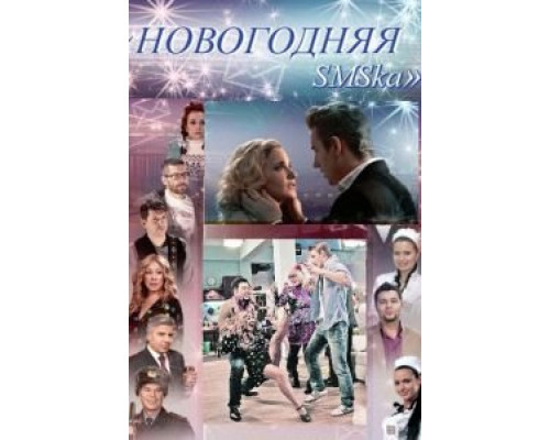 Новогодняя sms-ка (смотреть онлайн)