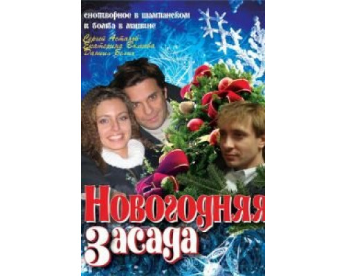   Новогодняя засада (смотреть онлайн)