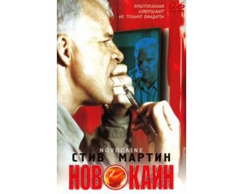 Новокаин (смотреть онлайн)