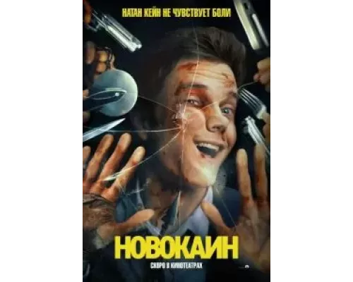   Новокаин (смотреть онлайн)