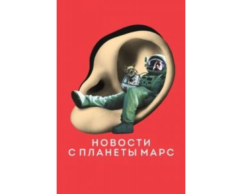   Новости с планеты Марс (смотреть онлайн)