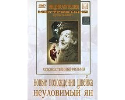 Новые похождения Швейка (смотреть онлайн)