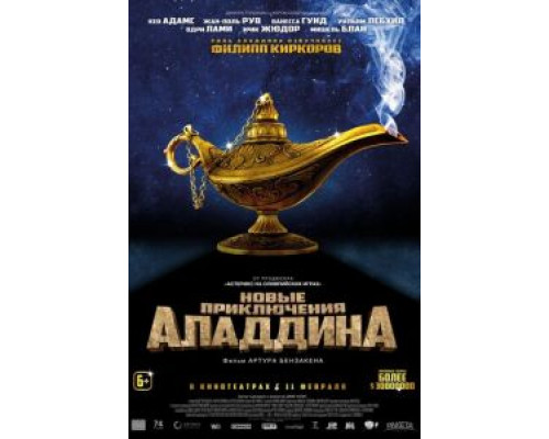   Новые приключения Аладдина (смотреть онлайн)