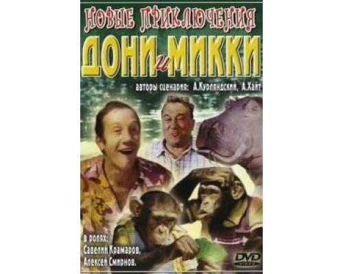   Новые приключения Дони и Микки (смотреть онлайн)