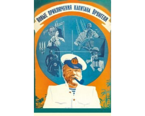 Новые приключения капитана Врунгеля (смотреть онлайн)