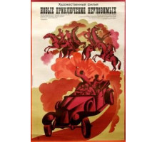 Новые приключения неуловимых (1968)