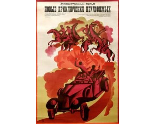   Новые приключения неуловимых (смотреть онлайн)