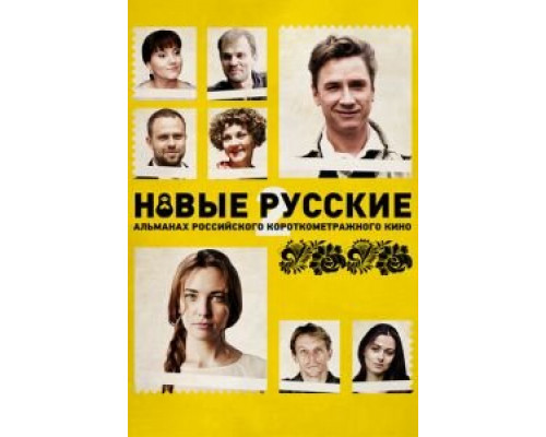   Новые русские 2 (смотреть онлайн)