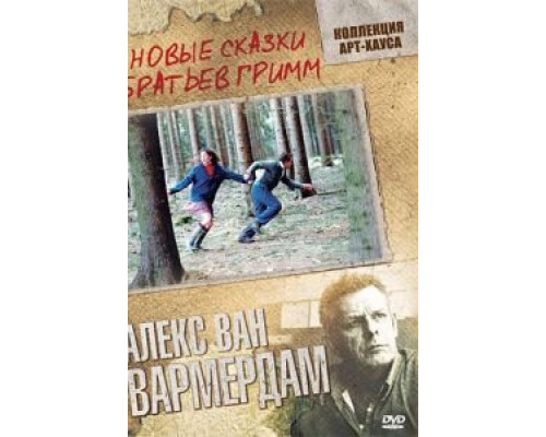 Новые сказки братьев Гримм (смотреть онлайн)