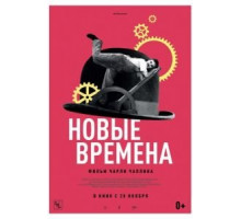 Новые времена (1936)