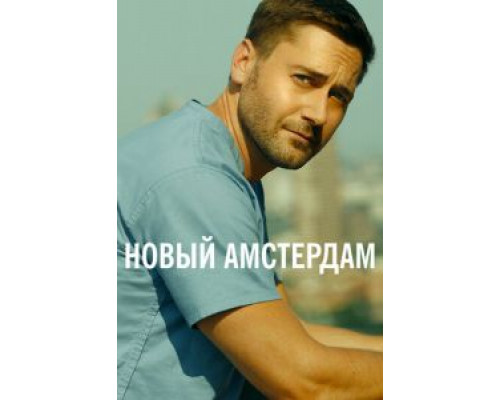 Новый Амстердам 1-5 сезон  смотреть онлайн 