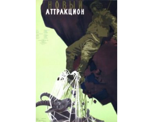 Новый аттракцион (смотреть онлайн)