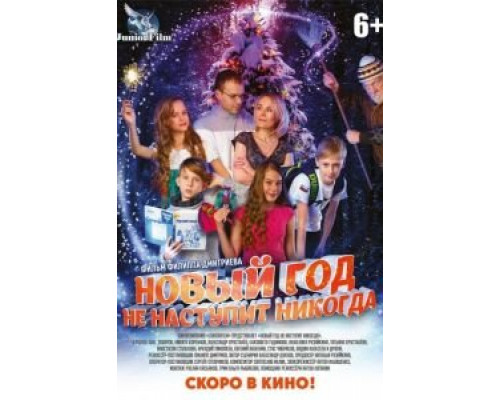 Новый год не наступит никогда (смотреть онлайн)