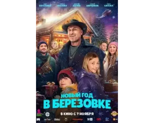   Новый год в Берёзовке (смотреть онлайн)