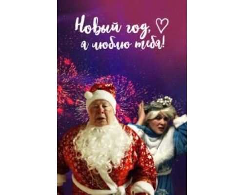 Новый год, я люблю тебя! (смотреть онлайн)