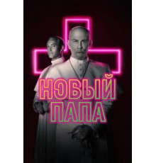 Новый Папа 1 сезон  (2019)