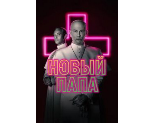 Новый Папа 1 сезон  смотреть онлайн 