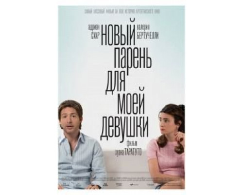   Новый парень для моей девушки (смотреть онлайн)