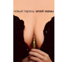 Новый парень моей мамы (2007)