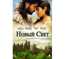 Новый Свет (2005)