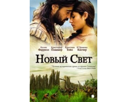   Новый Свет (смотреть онлайн)