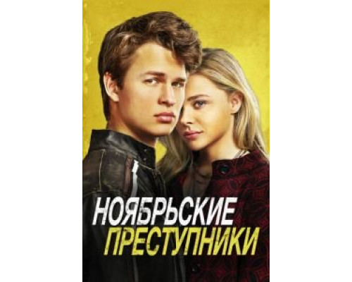   Ноябрьские преступники (смотреть онлайн)