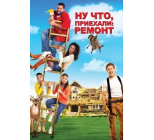 Ну что, приехали: Ремонт (2007)